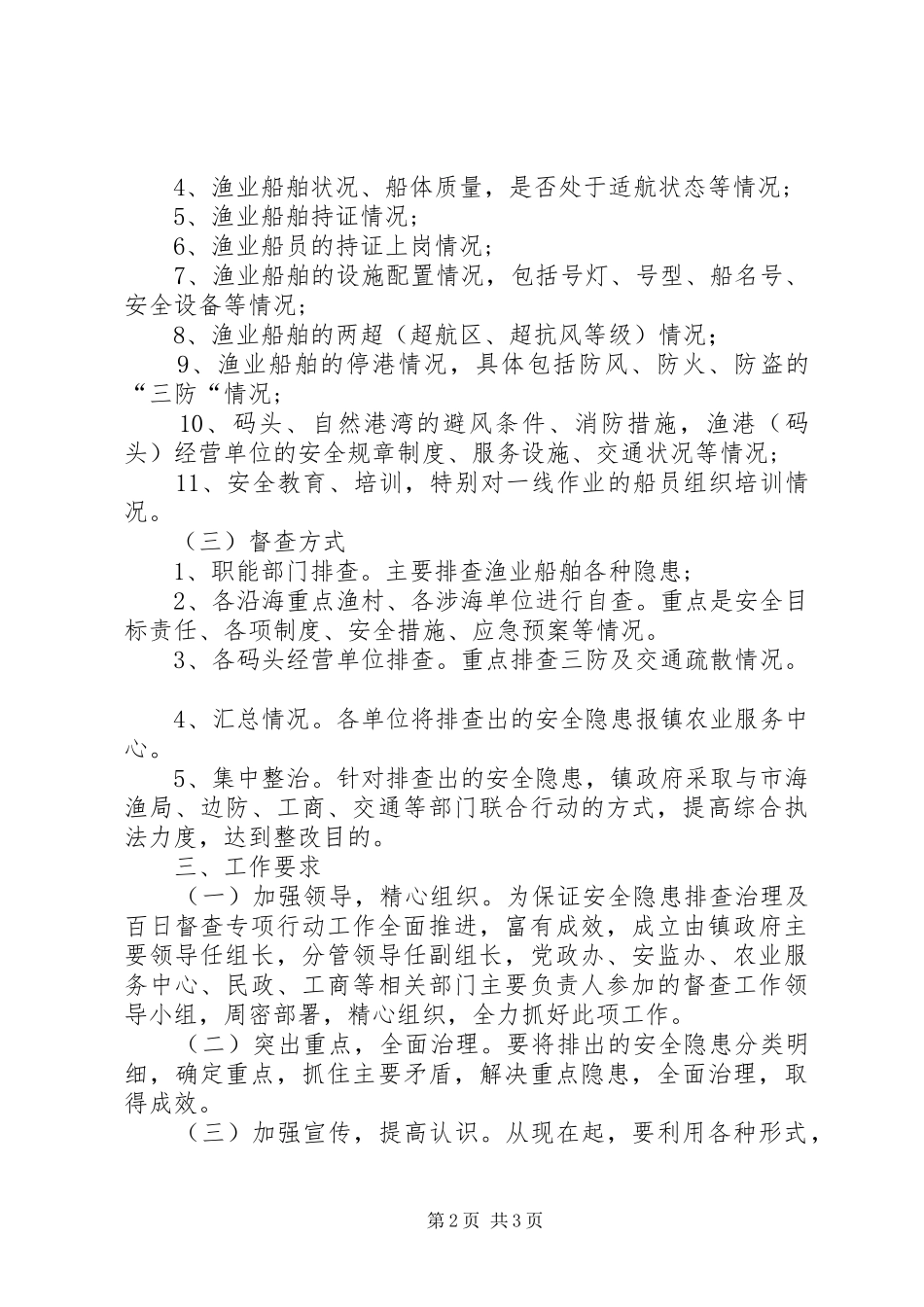 渔业安全督查指导方案_第2页
