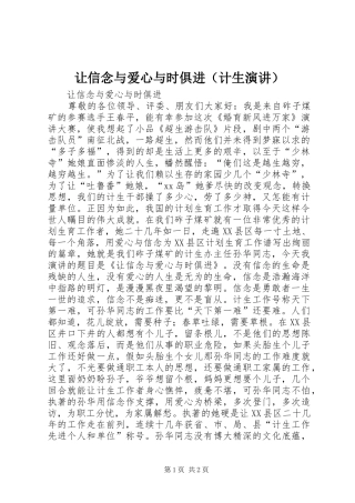 让信念与爱心与时俱进（计生演讲稿）