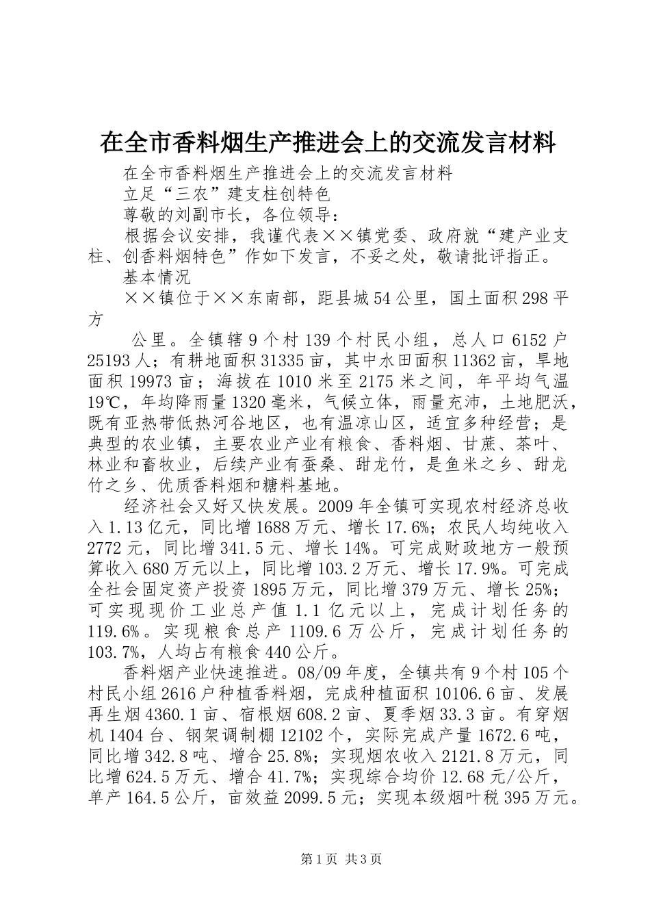 在全市香料烟生产推进会上的交流发言材料提纲_第1页