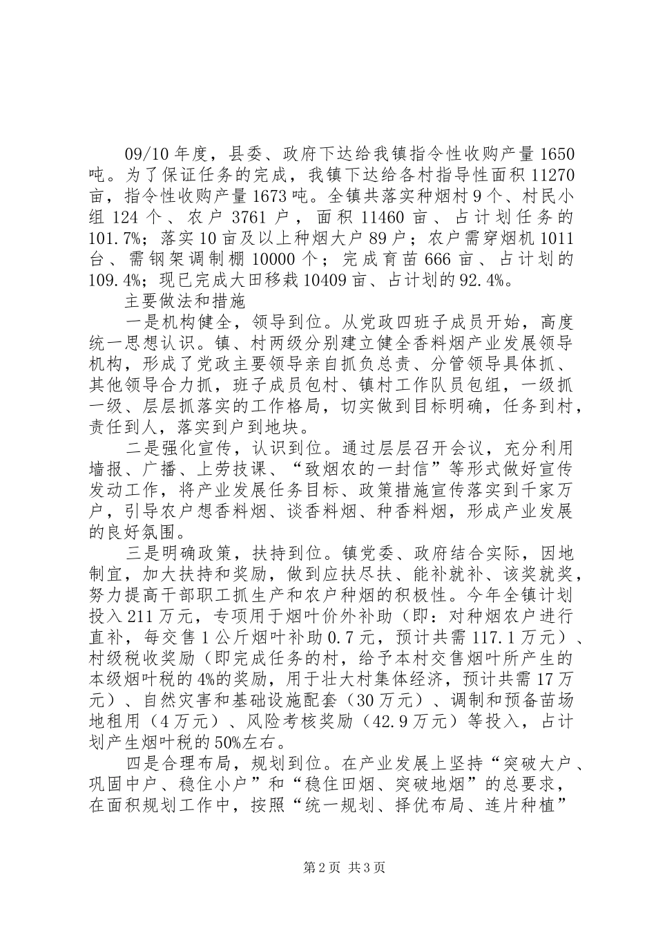 在全市香料烟生产推进会上的交流发言材料提纲_第2页