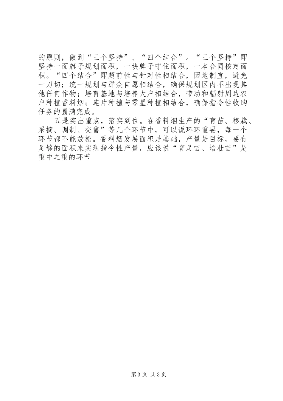 在全市香料烟生产推进会上的交流发言材料提纲_第3页