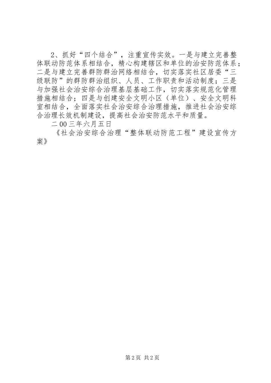社会治安综合治理“整体联动防范工程”建设宣传方案5篇_第2页