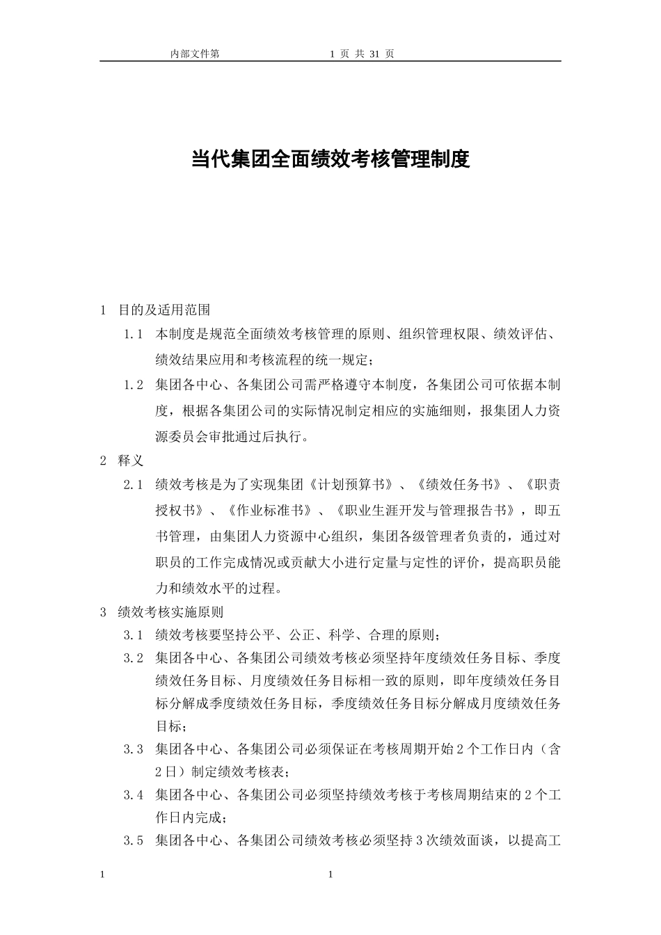 当代集团-X年全面绩效考核管理制度_第1页