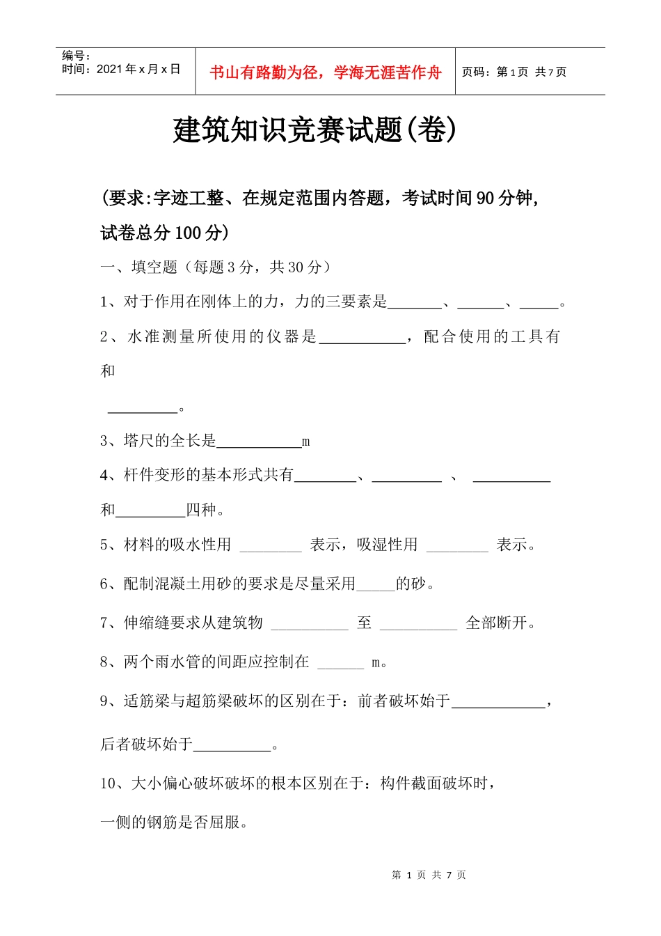 建筑知识竞赛_第1页