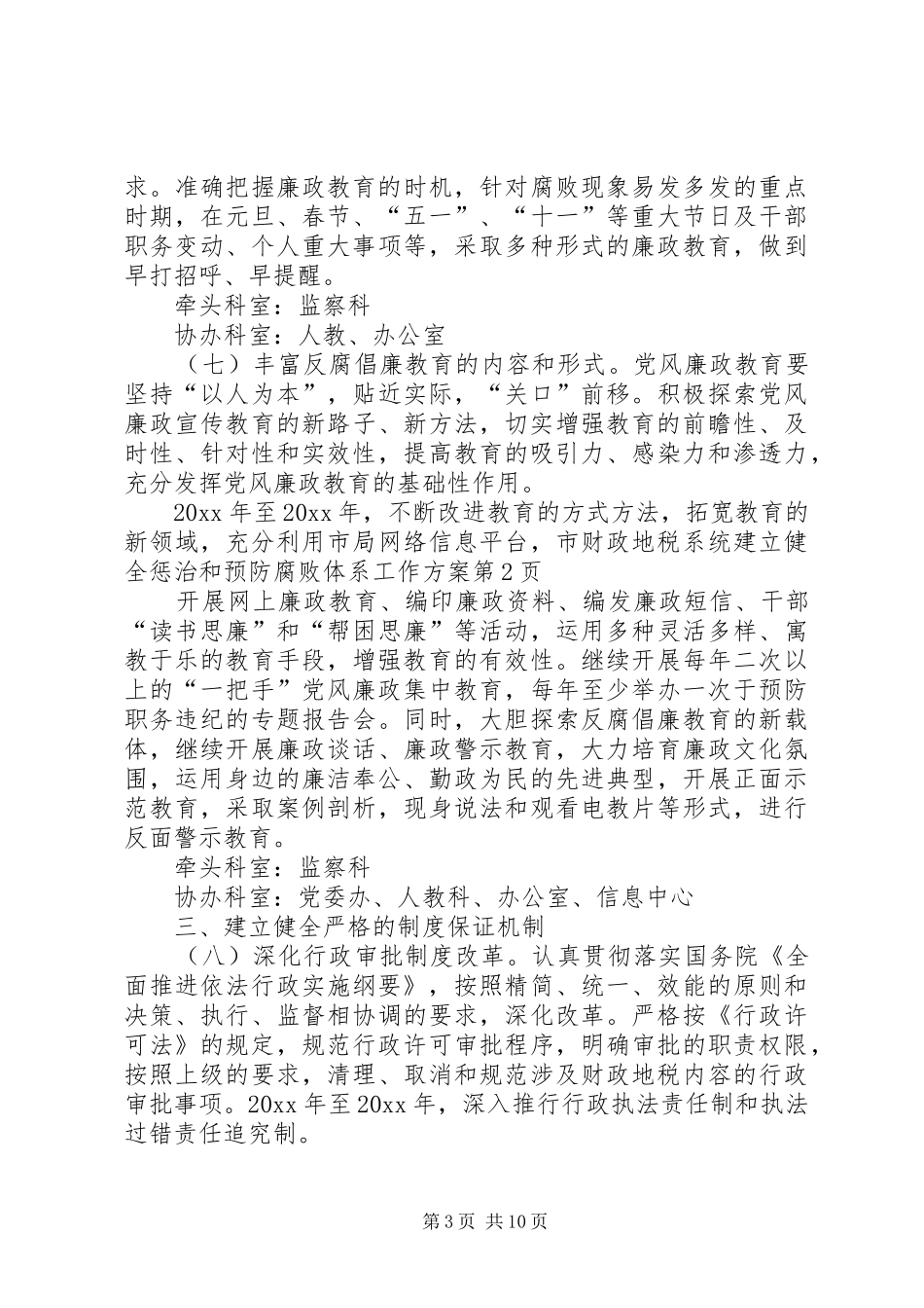 市财政地税系统建立健全惩治和预防腐败体系工作方案_第3页