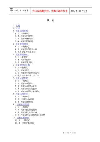 建设工程项目管理规范(DOC 60页)
