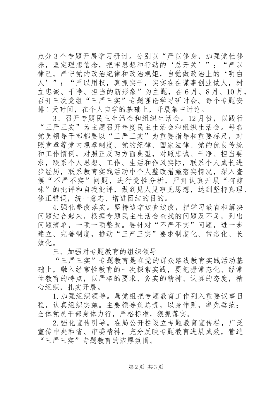 水产局“三严三实”专题教育工作方案_第2页