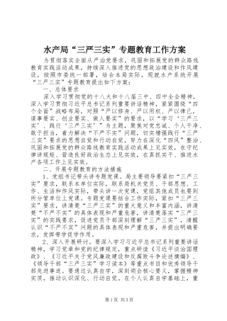 水产局“三严三实”专题教育工作方案