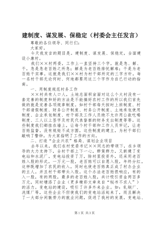 建制度、谋发展、保稳定（村委会主任发言稿） (2)