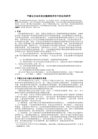 平衡记分法在供应链绩效评价中的应用
