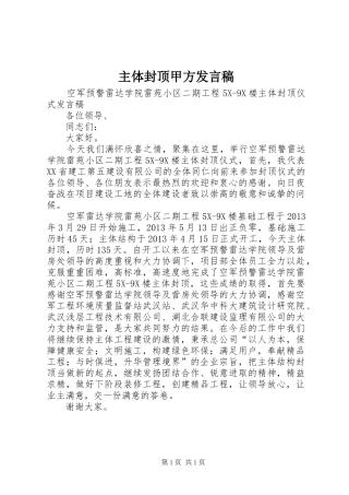 主体封顶甲方发言稿范文