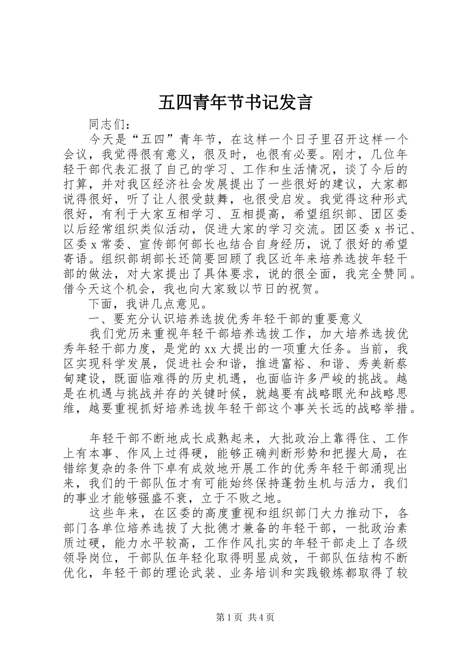 五四青年节书记发言稿 (3)_第1页