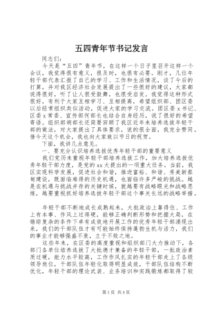 五四青年节书记发言稿 (3)