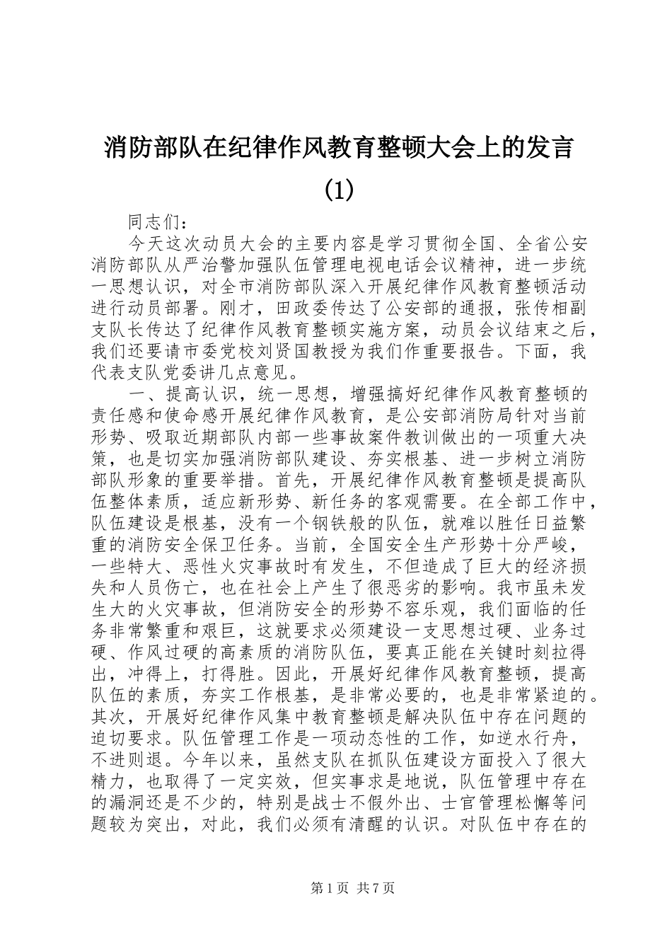 消防部队在纪律作风教育整顿大会上的发言稿_第1页