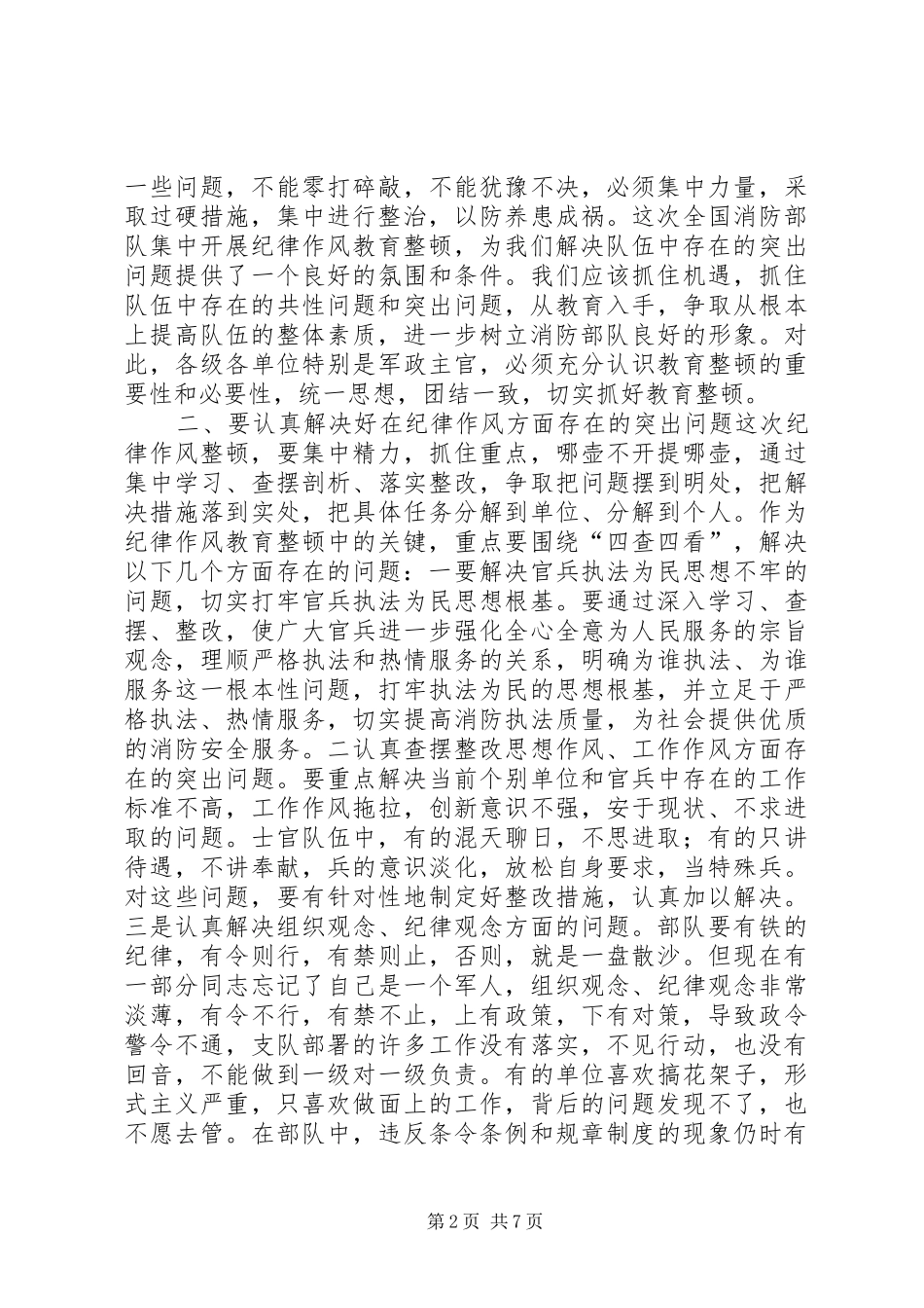 消防部队在纪律作风教育整顿大会上的发言稿_第2页