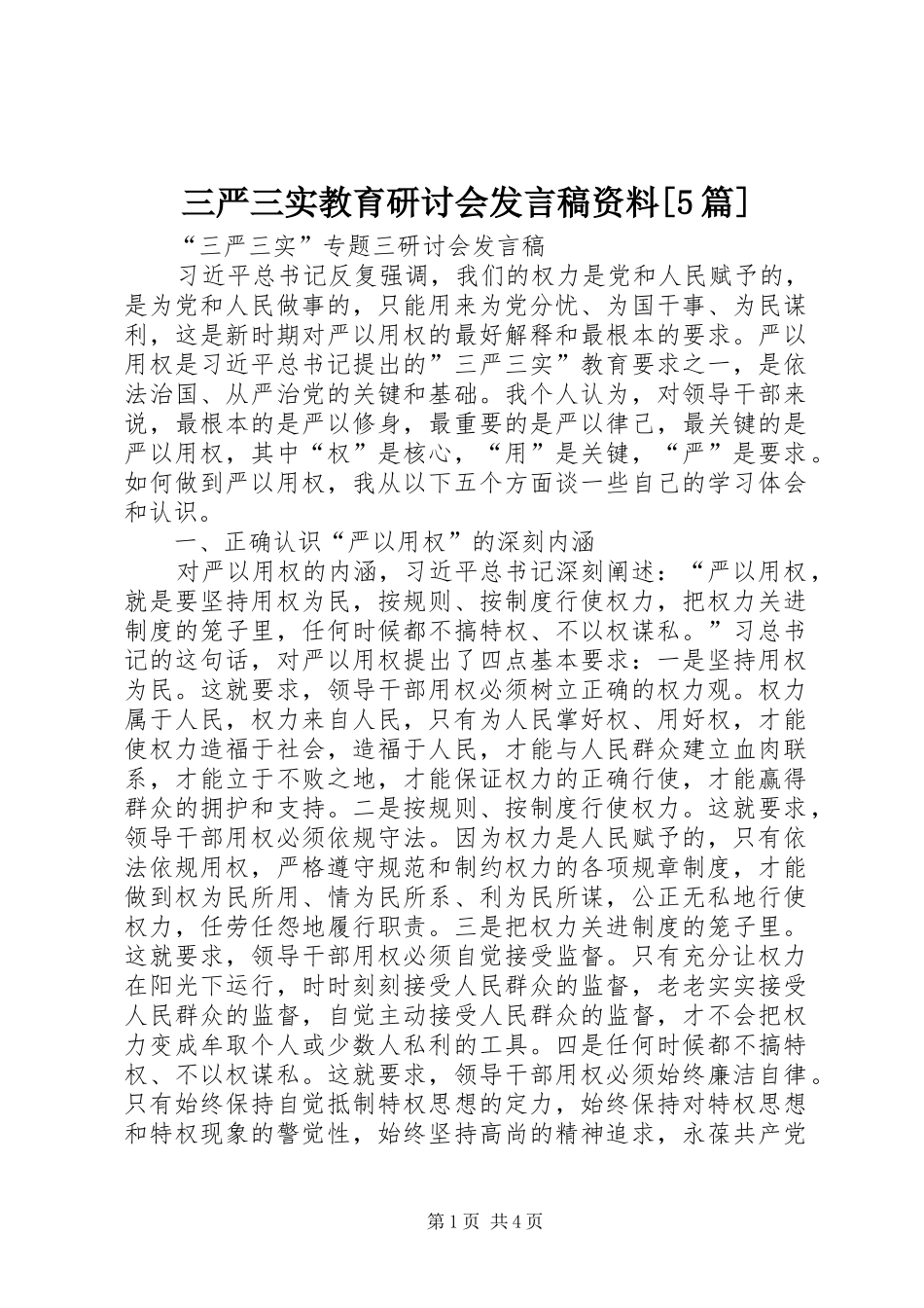 三严三实教育研讨会发言稿范文资料[5篇]_第1页