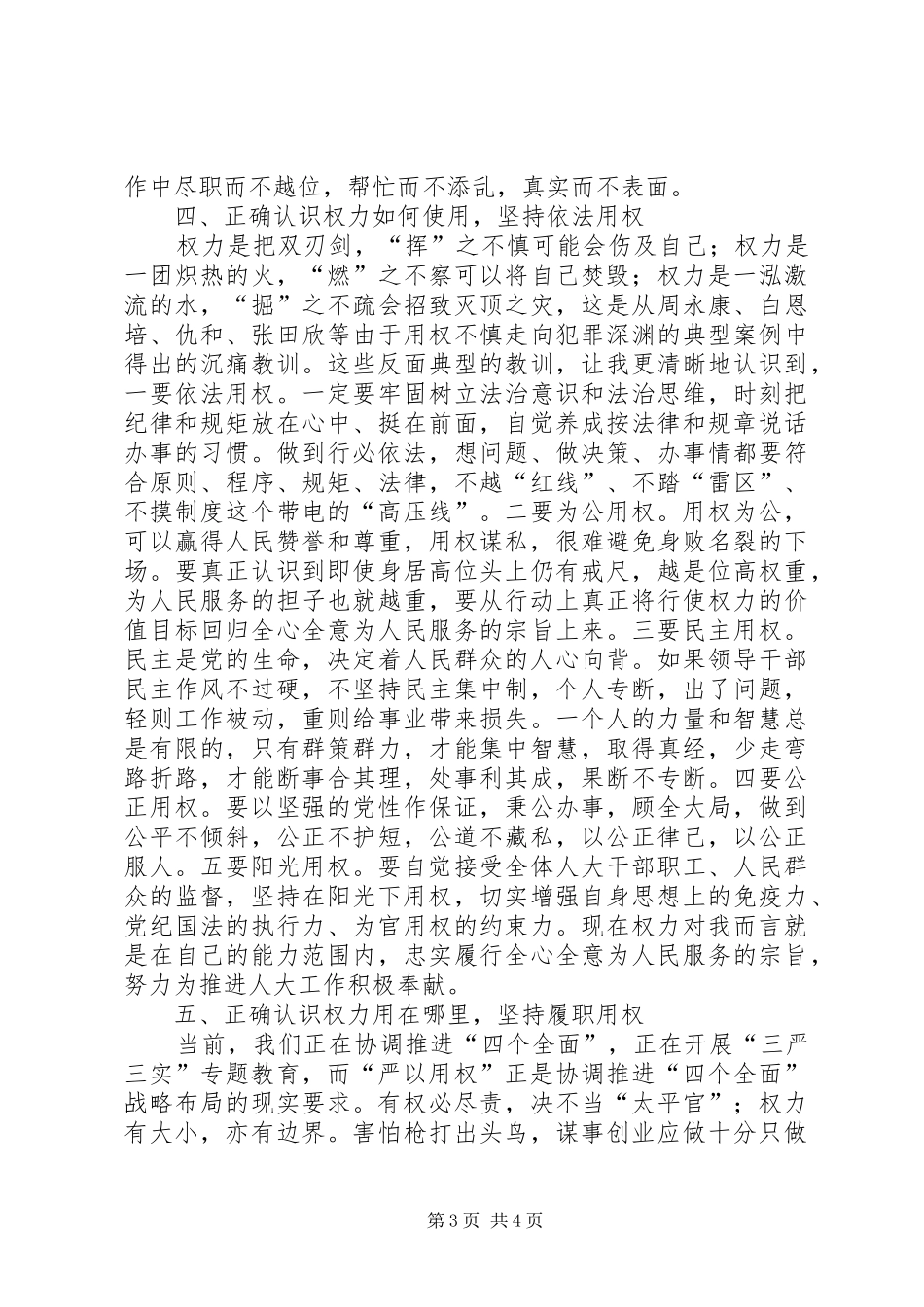 三严三实教育研讨会发言稿范文资料[5篇]_第3页