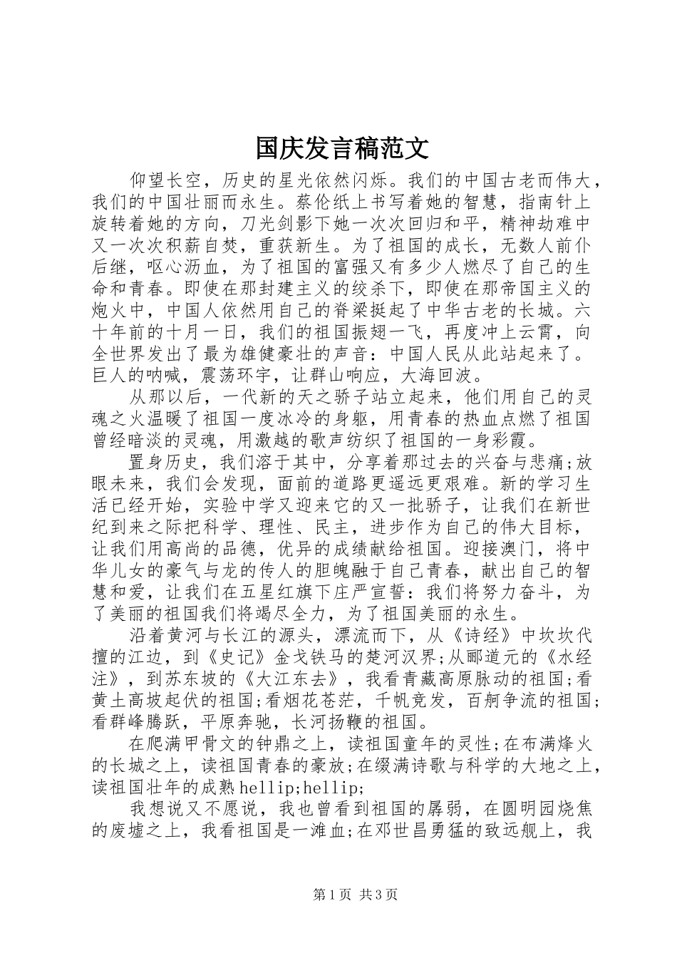 国庆发言范文_第1页