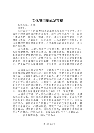 文化节闭幕式发言稿范文