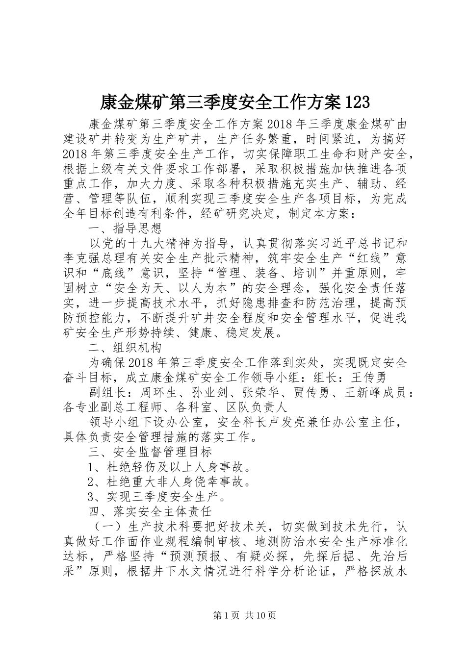 康金煤矿第三季度安全工作方案123_第1页