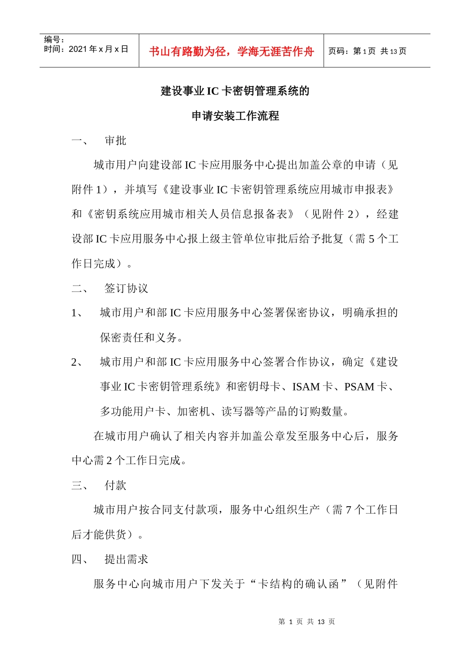 建设事业IC卡密钥管理系统的申请安装工作流程_第1页
