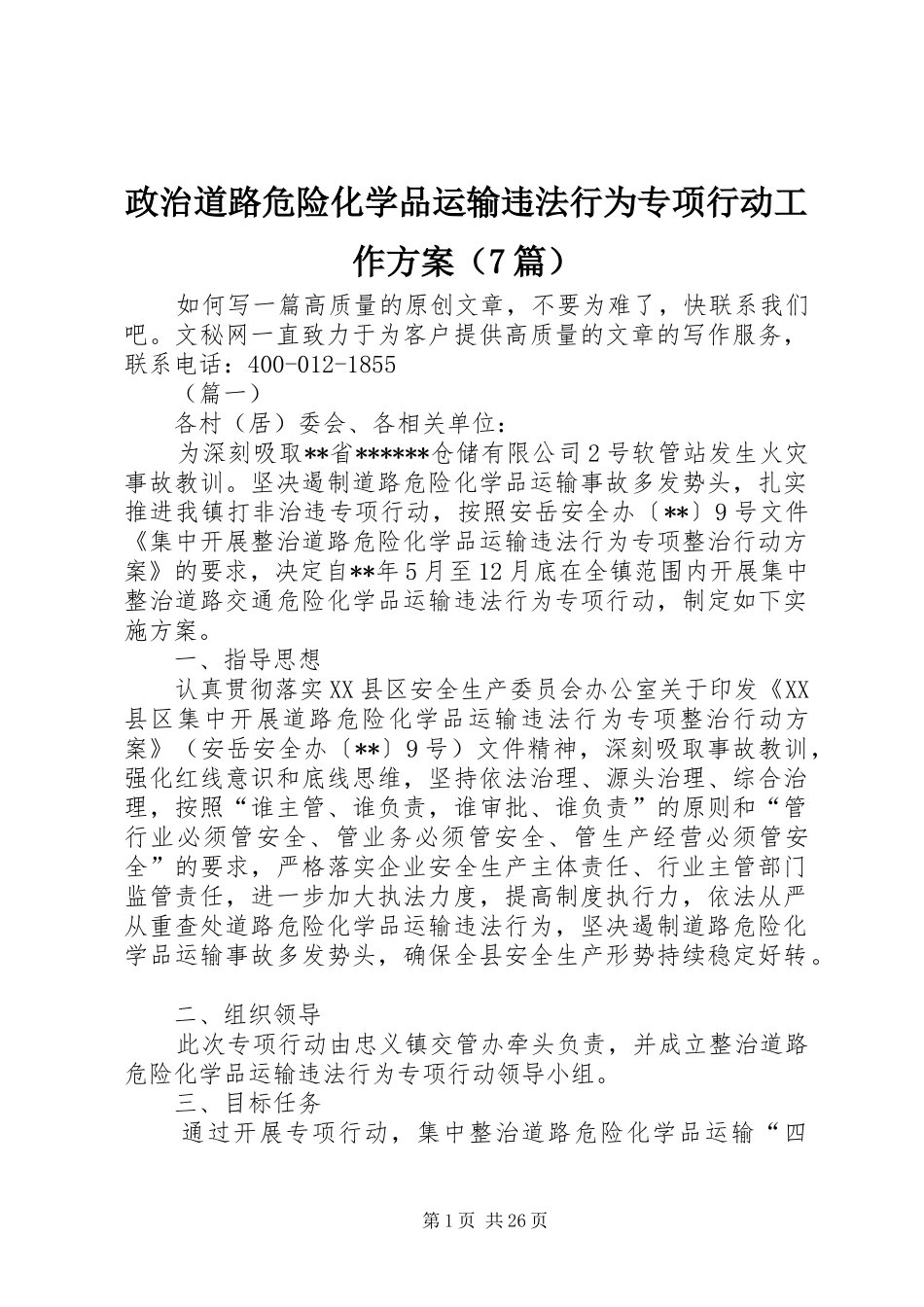 政治道路危险化学品运输违法行为专项行动工作方案（7篇）_第1页