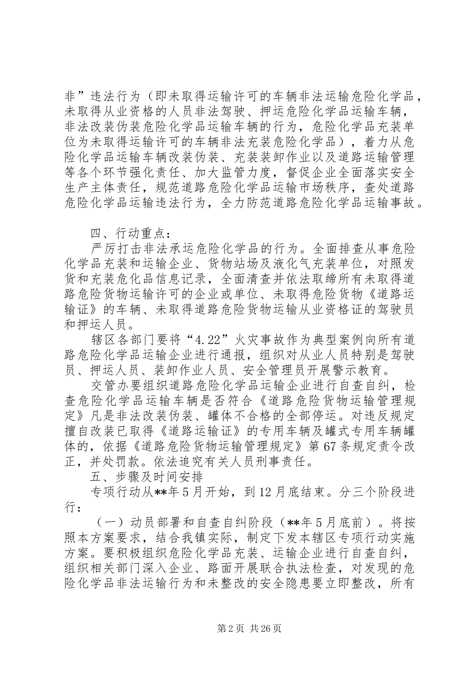 政治道路危险化学品运输违法行为专项行动工作方案（7篇）_第2页