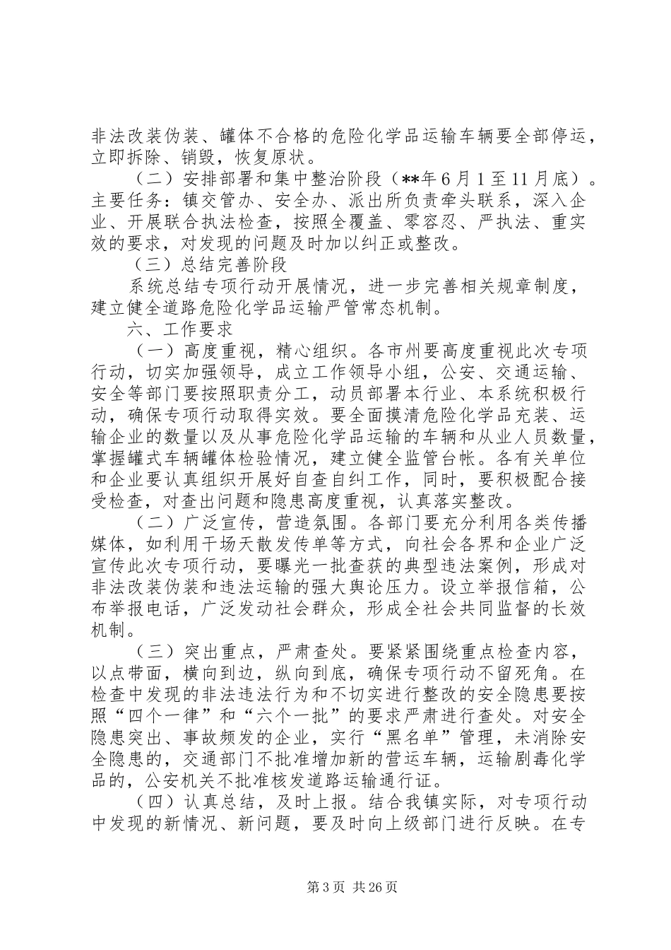 政治道路危险化学品运输违法行为专项行动工作方案（7篇）_第3页