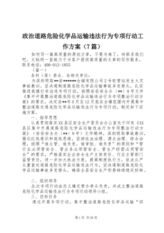 政治道路危险化学品运输违法行为专项行动工作方案（7篇）