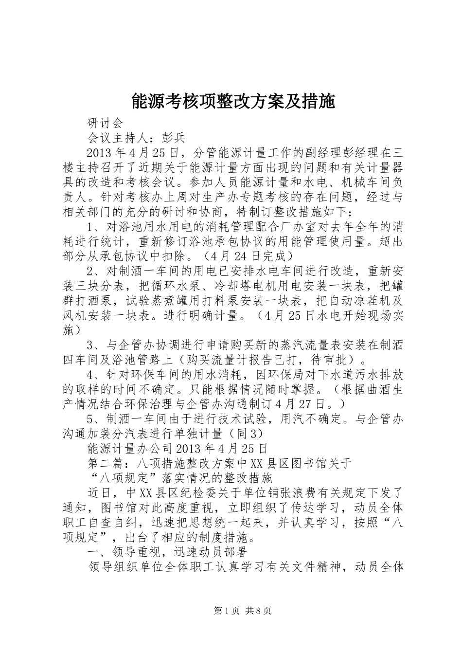 能源考核项整改方案及措施_第1页