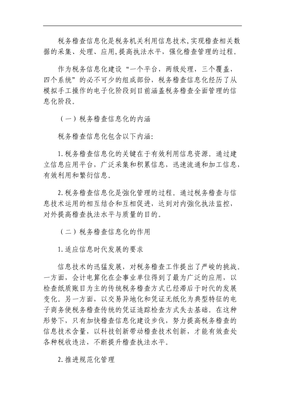 税务稽查信息化(DOC61页)_第2页