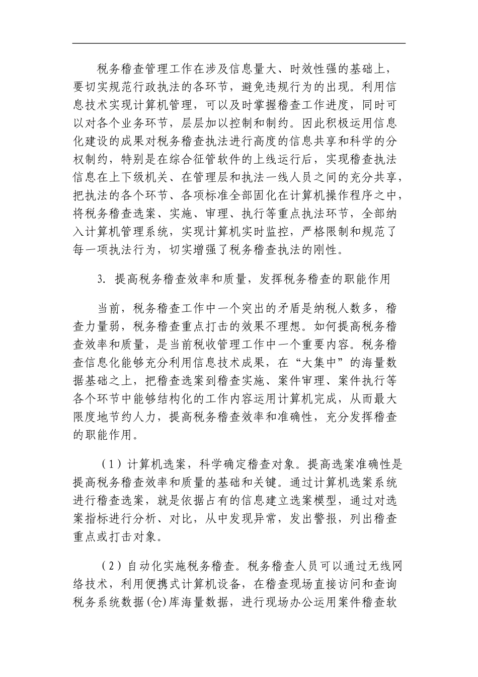 税务稽查信息化(DOC61页)_第3页
