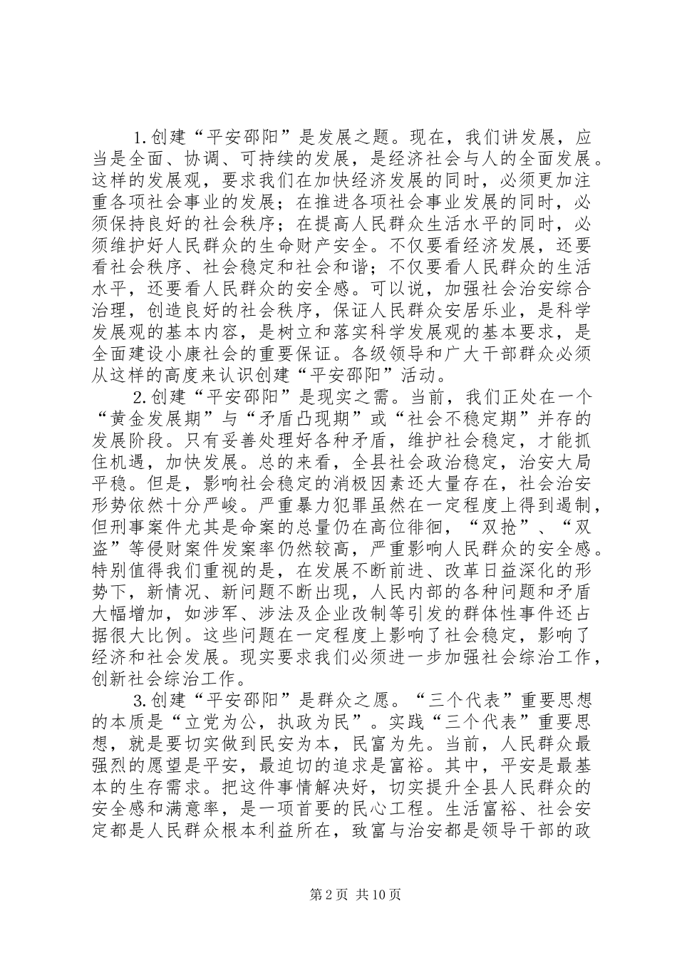 在创建“平安邵阳”工作会议上的发言稿 (2)_第2页