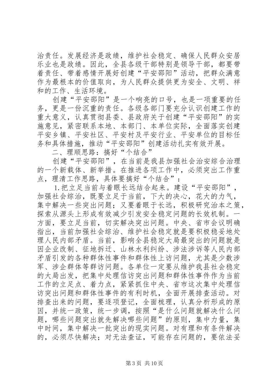 在创建“平安邵阳”工作会议上的发言稿 (2)_第3页