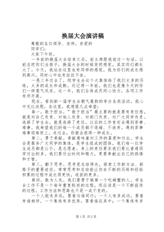 换届大会演讲稿