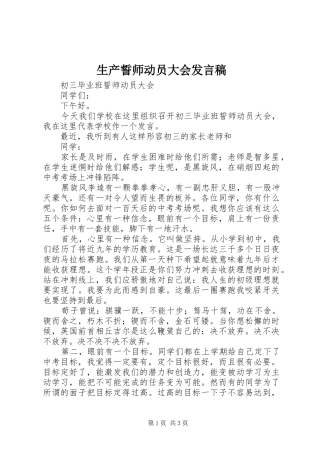 生产誓师动员大会发言稿范文