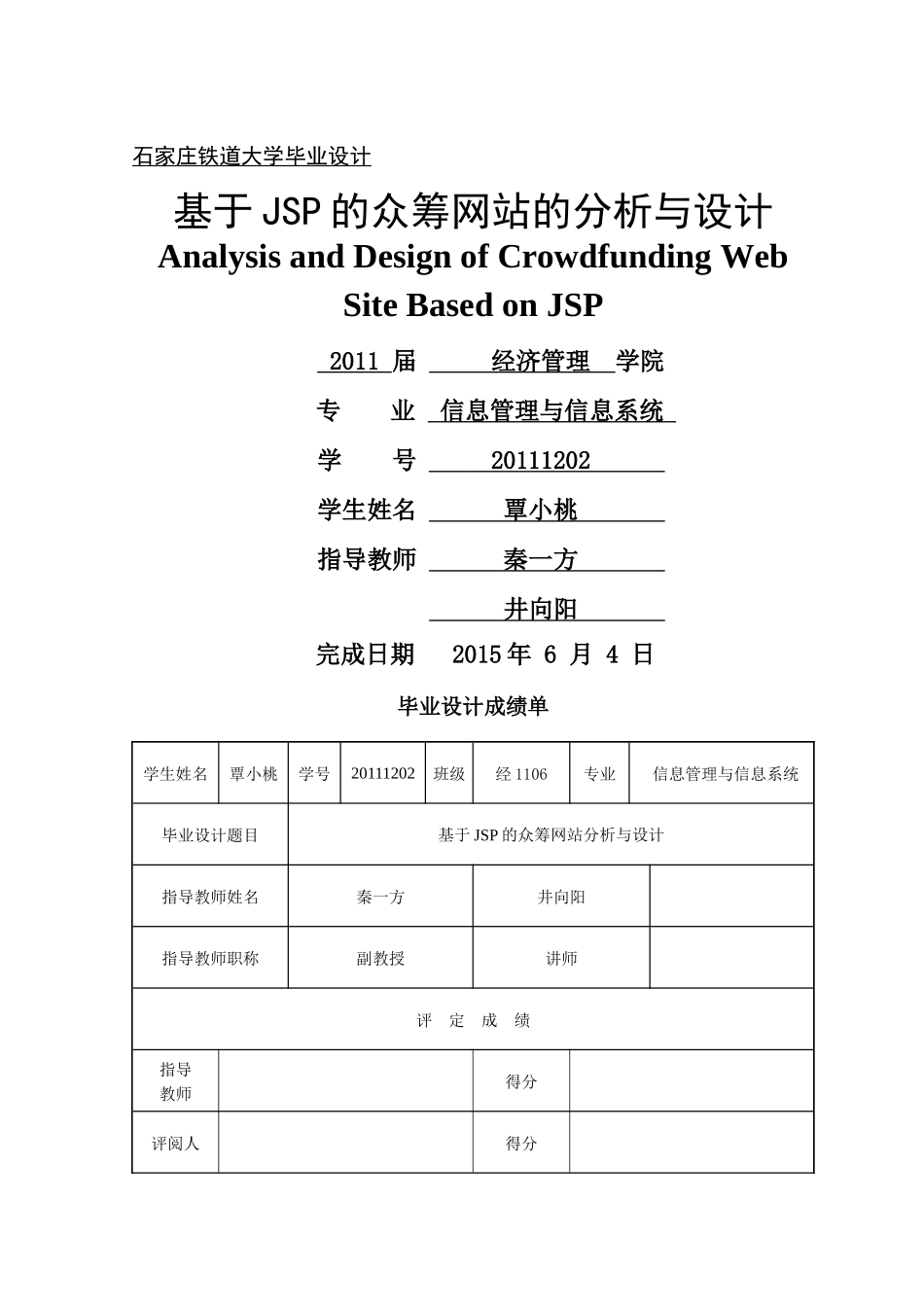 基于JSP的众筹网站分析与设计_第1页