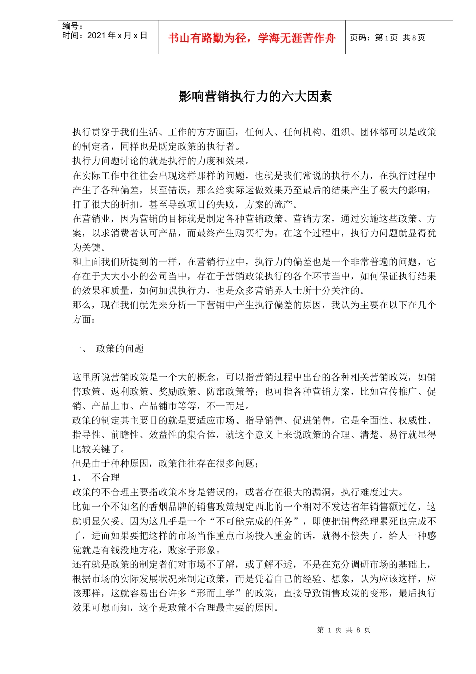 影响营销执行力的六大因素_第1页