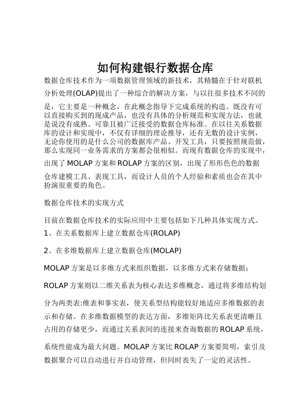 如何构建银行数据仓库_第1页