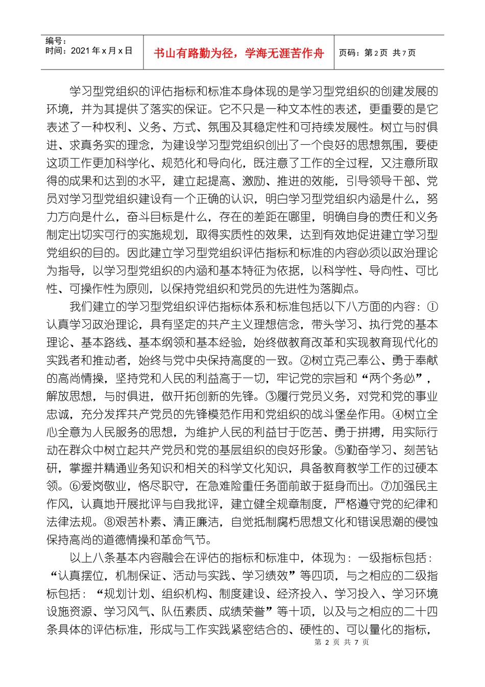 建立学习型党组织的评估指标和标准_第2页