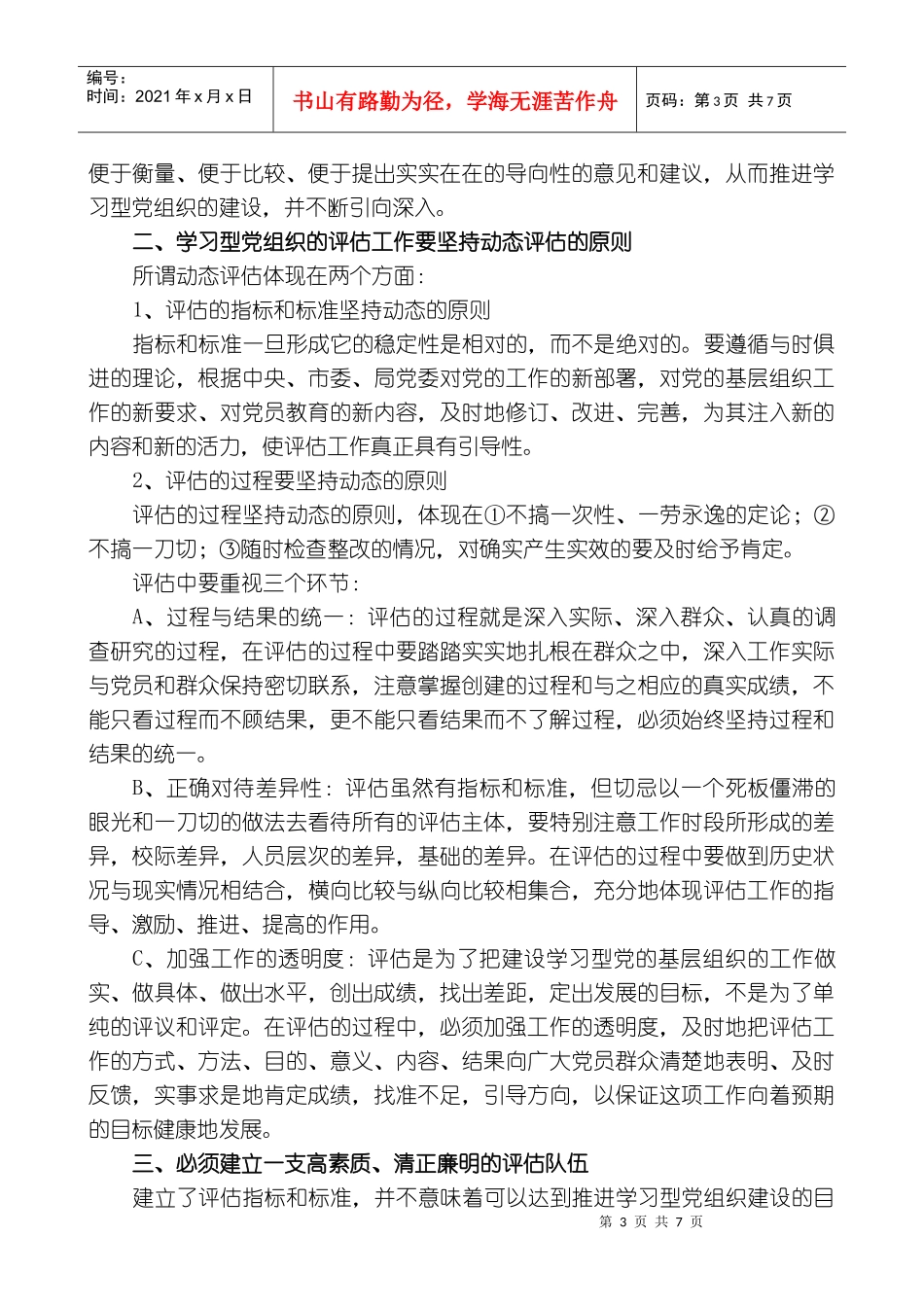 建立学习型党组织的评估指标和标准_第3页