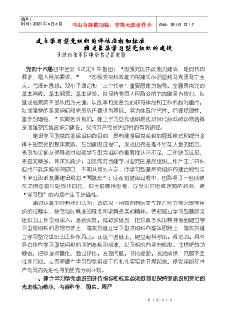 建立学习型党组织的评估指标和标准