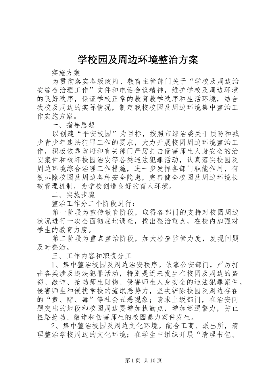 学校园及周边环境整治方案_第1页