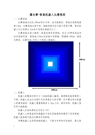擂台赛-智能机器人比赛规则