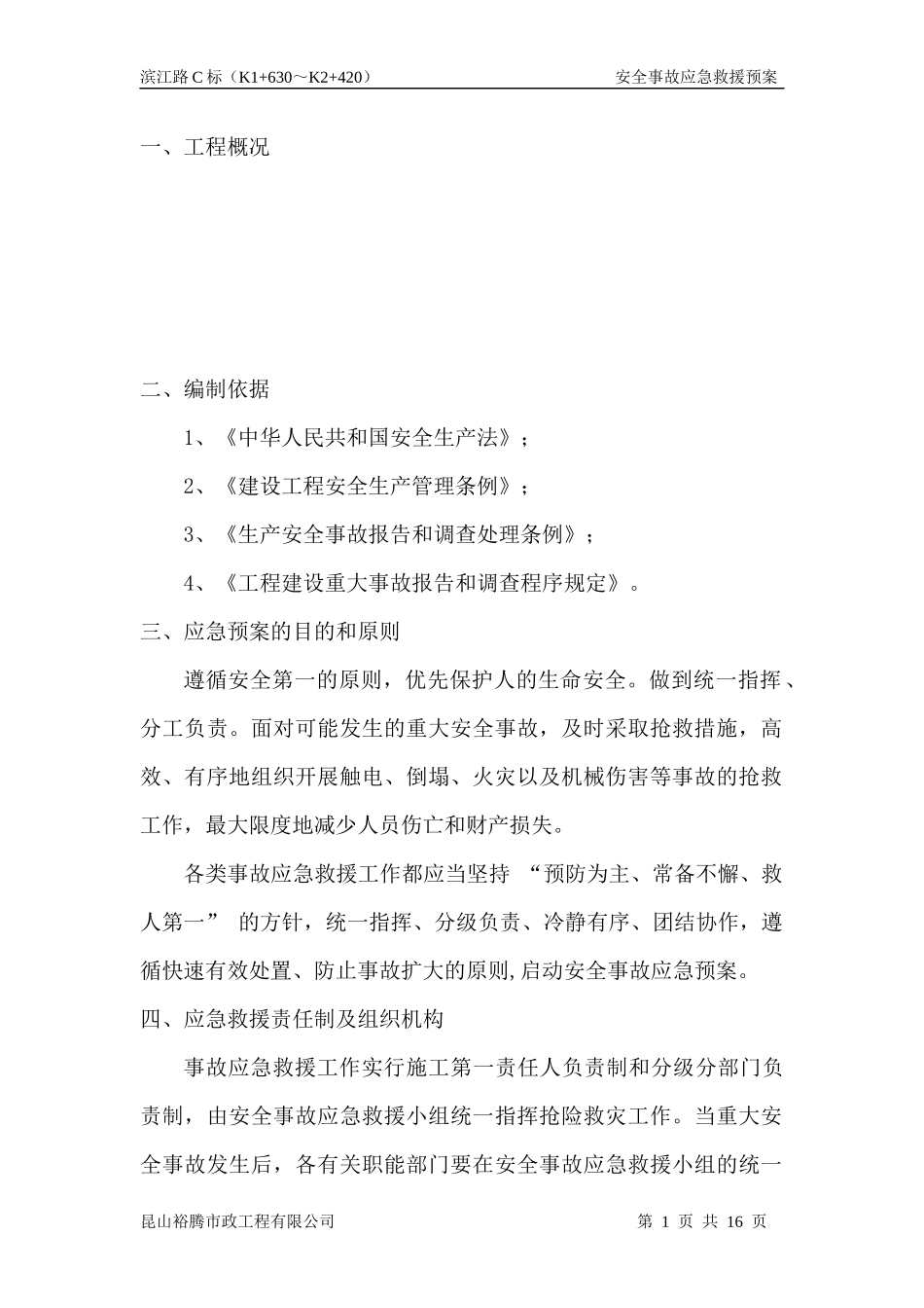 建筑工程应急救援方案_第1页