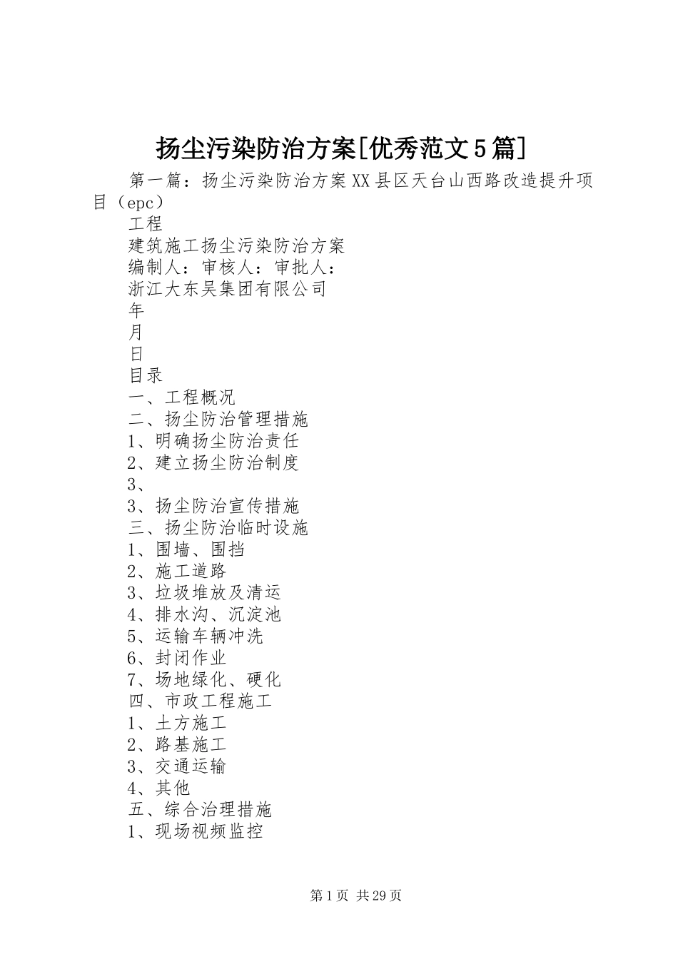 扬尘污染防治方案[优秀范文5篇]_第1页