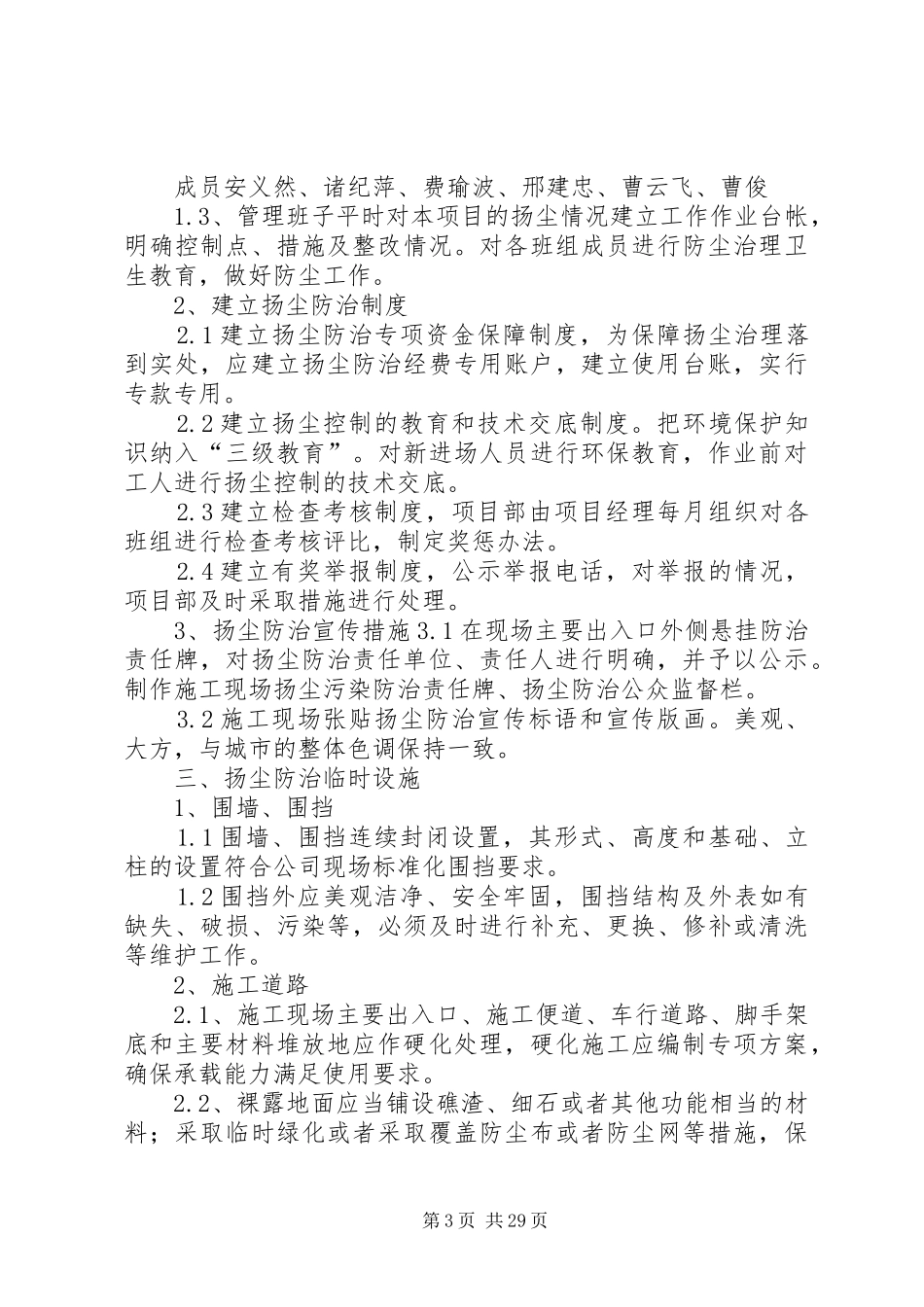 扬尘污染防治方案[优秀范文5篇]_第3页