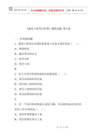 建设工程项目管理模拟试题(DOC 66页)