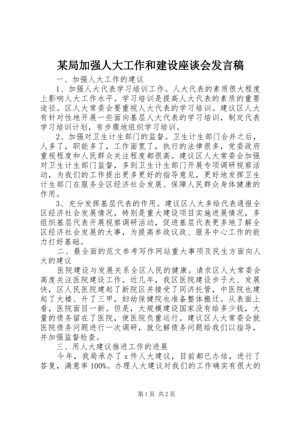 某局加强人大工作和建设座谈会发言_第1页