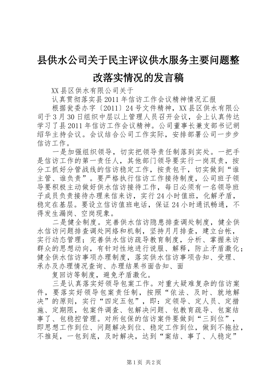 县供水公司关于民主评议供水服务主要问题整改落实情况的发言_第1页